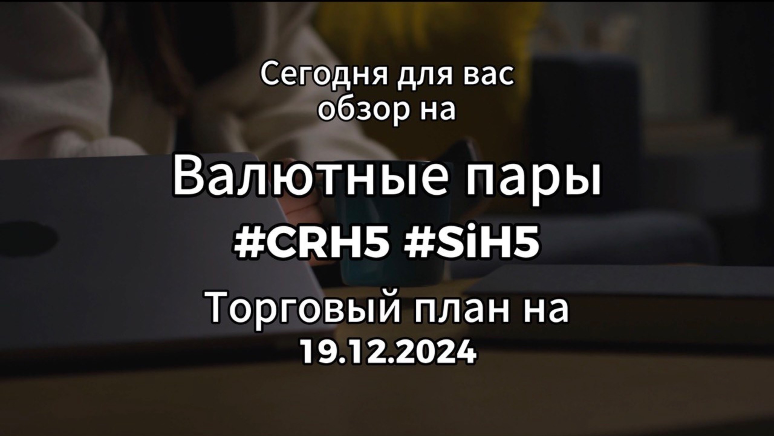 Валютные пары / #CRH5  #SiH5 / Торговый план на 19.12.2024