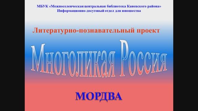 Многоликая Россия. Мордва