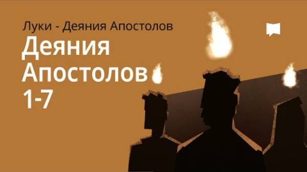 Деяния Апостолов, Гл. 1–7. Библейский проект