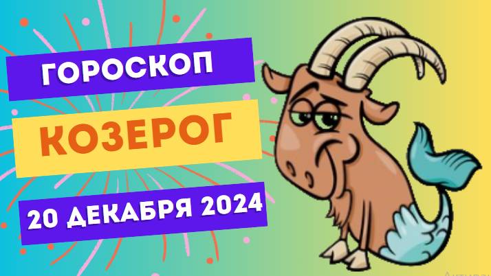 ♑ Козерог: Время для завершения дел! Гороскоп на сегодня, 20 декабря 2024