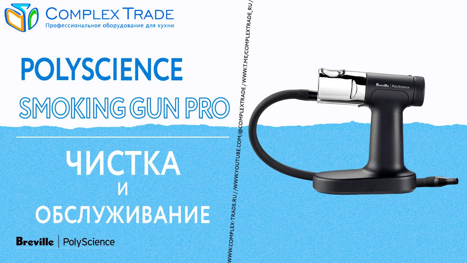 PolyScience Smoking Gun Pro - Чистка и обслуживание