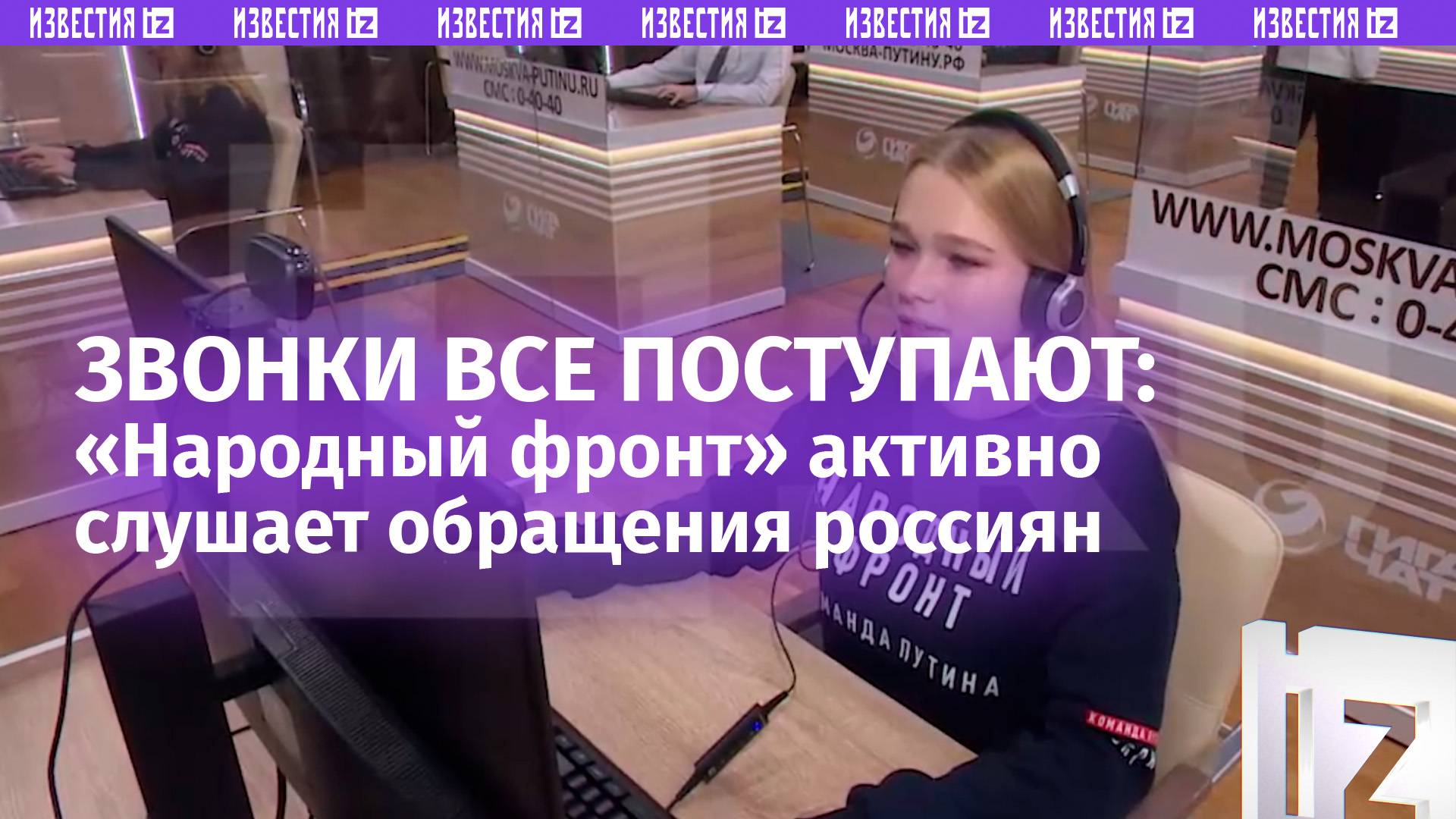 Звонки продолжают поступать в колл-центр прямой линии с Президентом — их принимает «Народный фронт»