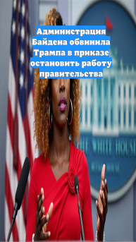 Администрация Байдена обвинила Трампа в приказе остановить работу правительства