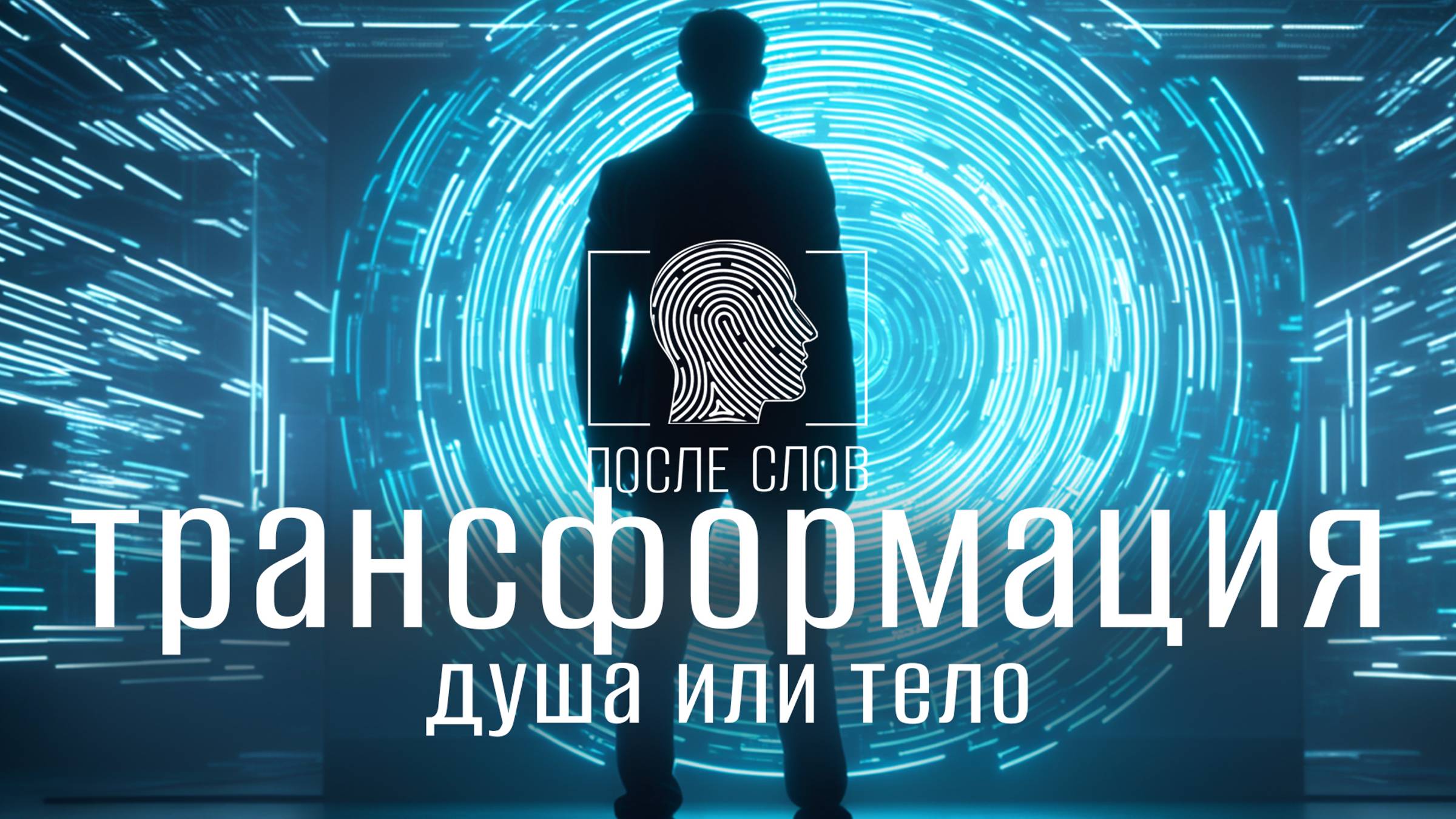Трансформация. Душа, тело, общество. Кто главный?