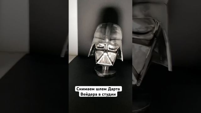Снимаем шлем Дарта Вейдера в студии #starwars #фотография #фотостудия #photography #canon