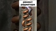 Ремонт медного радиатора.