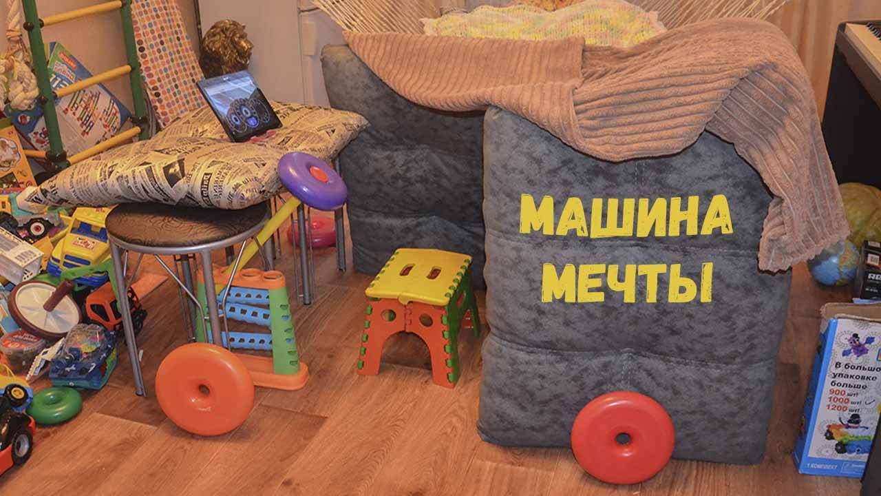 Фёдоров Олег "Машина мечты"