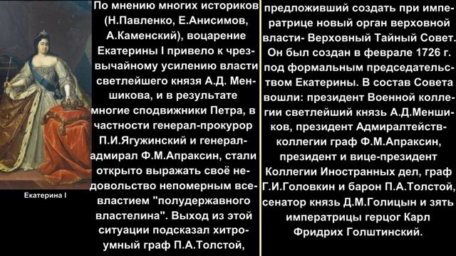 XVIII век Тема 3-2-3 Эпоха дворцовых переворотов (1725-1762)_Екатерина I _ Пётр II (1925-1930)