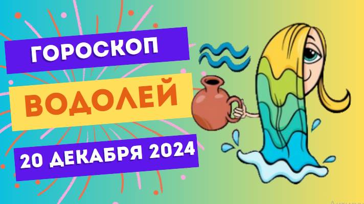 ♒ Водолей: Творчество приносит вдохновение! Гороскоп на сегодня, 20 декабря 2024