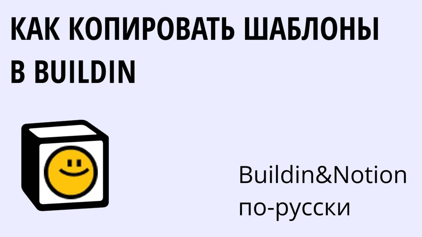 Как копировать шаблоны в Buildin (аналоге Notion)?