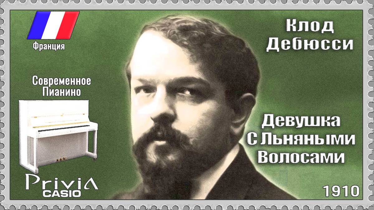 Клод Дебюсси. Девушка С Льняными Волосами. 1910г. Современное Пианино.