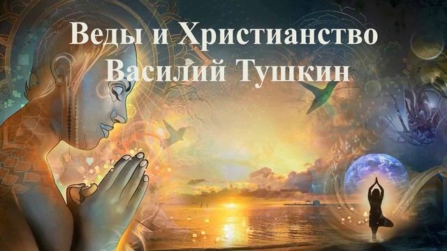 ВЕДЫ И ХРИСТИАНСТВО   Василий Тушкин  ВЕДЫ