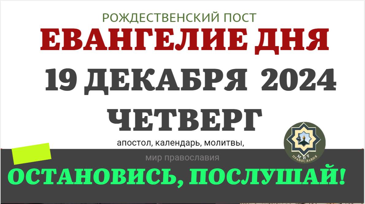 19 ДЕКАБРЯ ЧЕТВЕРГ ЕВАНГЕЛИЕ АПОСТОЛ ДНЯ ЦЕРКОВНЫЙ КАЛЕНДАРЬ 2024 #мирправославия