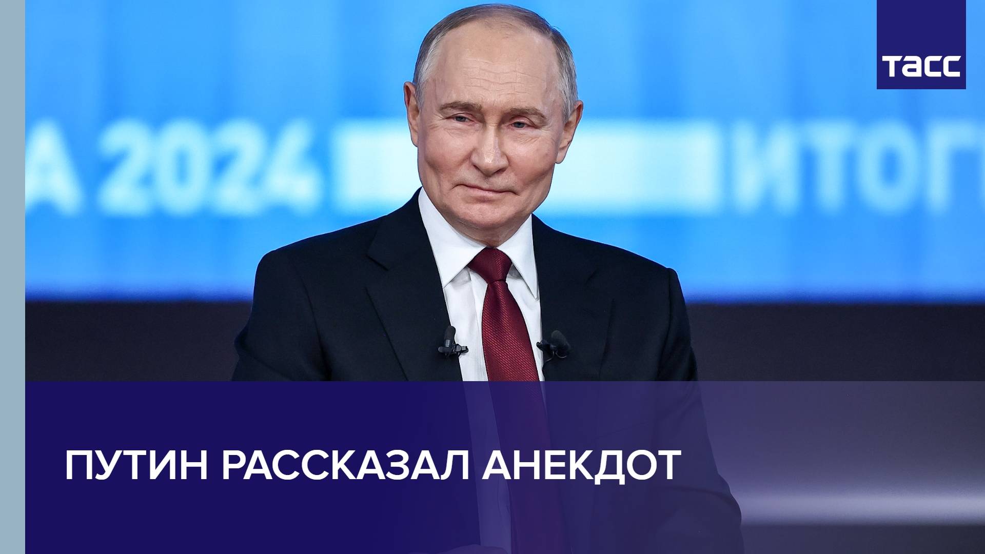 Путин рассказал анекдот