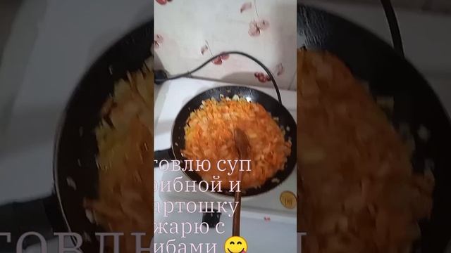 супчик 🍄 и картошка с грибами 😋