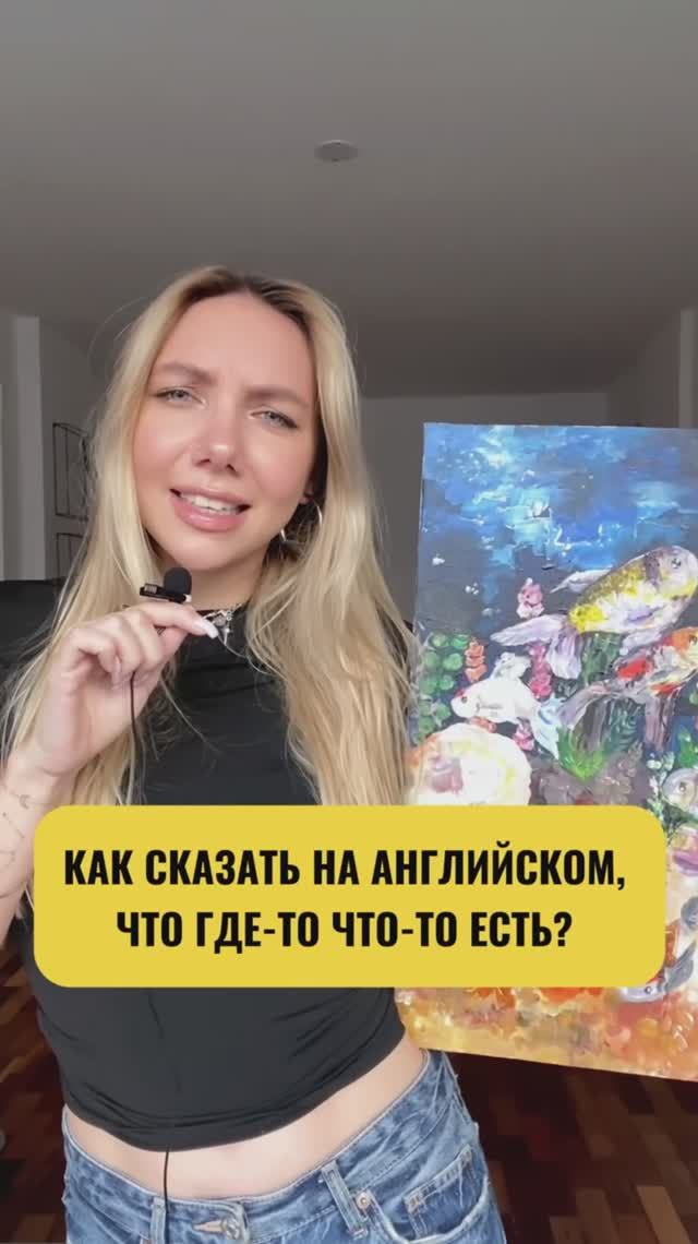Как сказать на английском, что где-то что-то есть?🔥