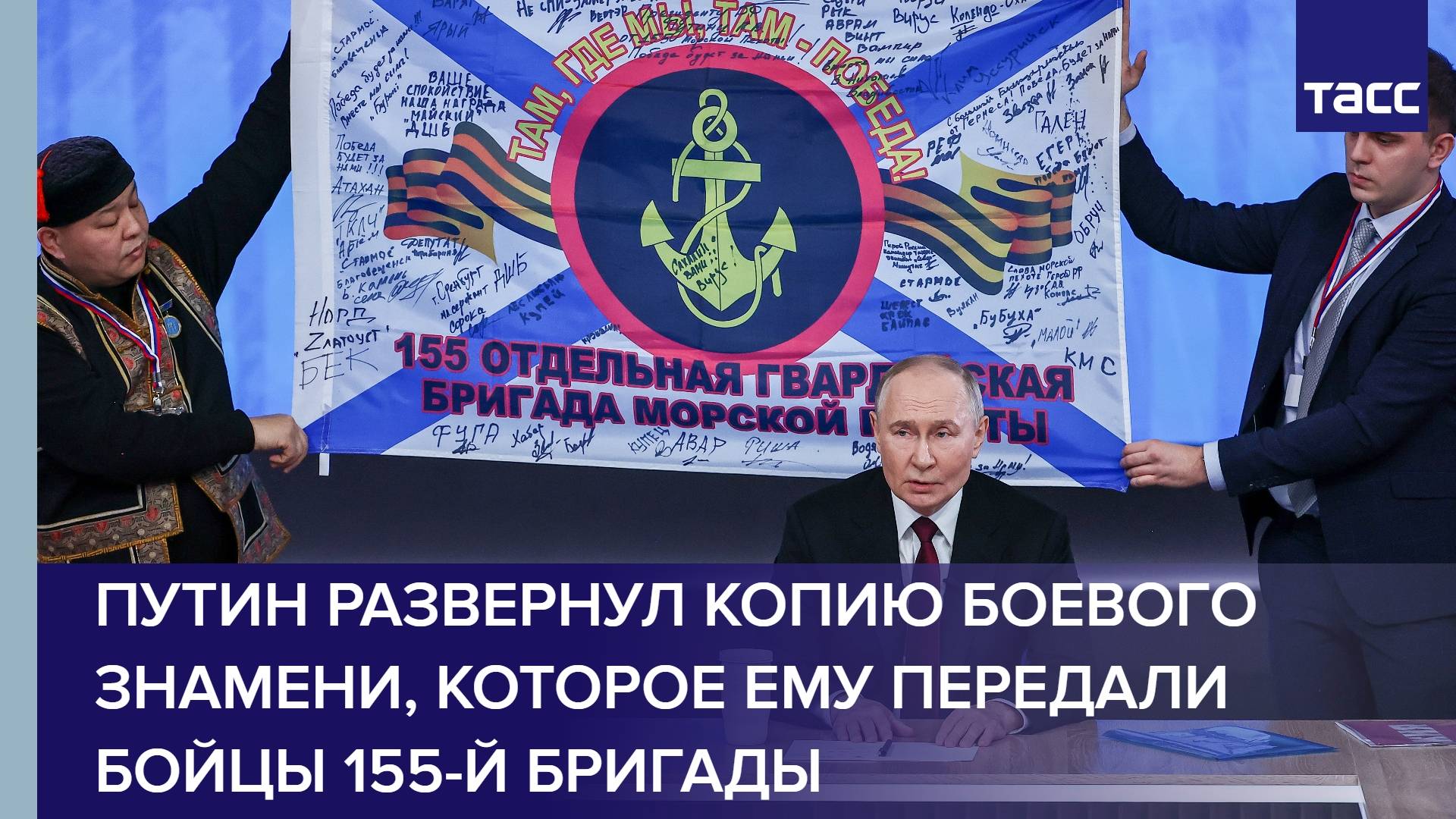 Путин развернул копию боевого знамени, которое ему передали бойцы 155-й бригады
