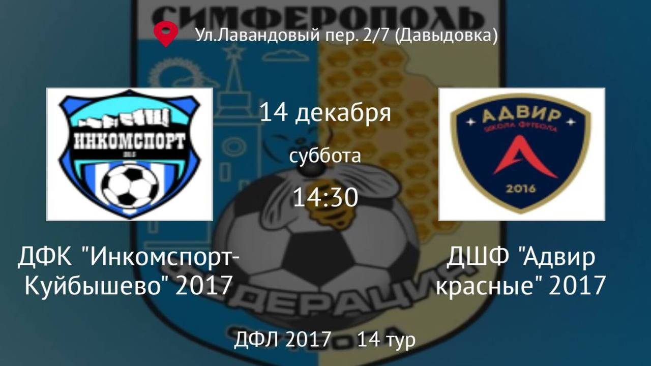 Инкомспорт Куйбышево vs Адвир красные