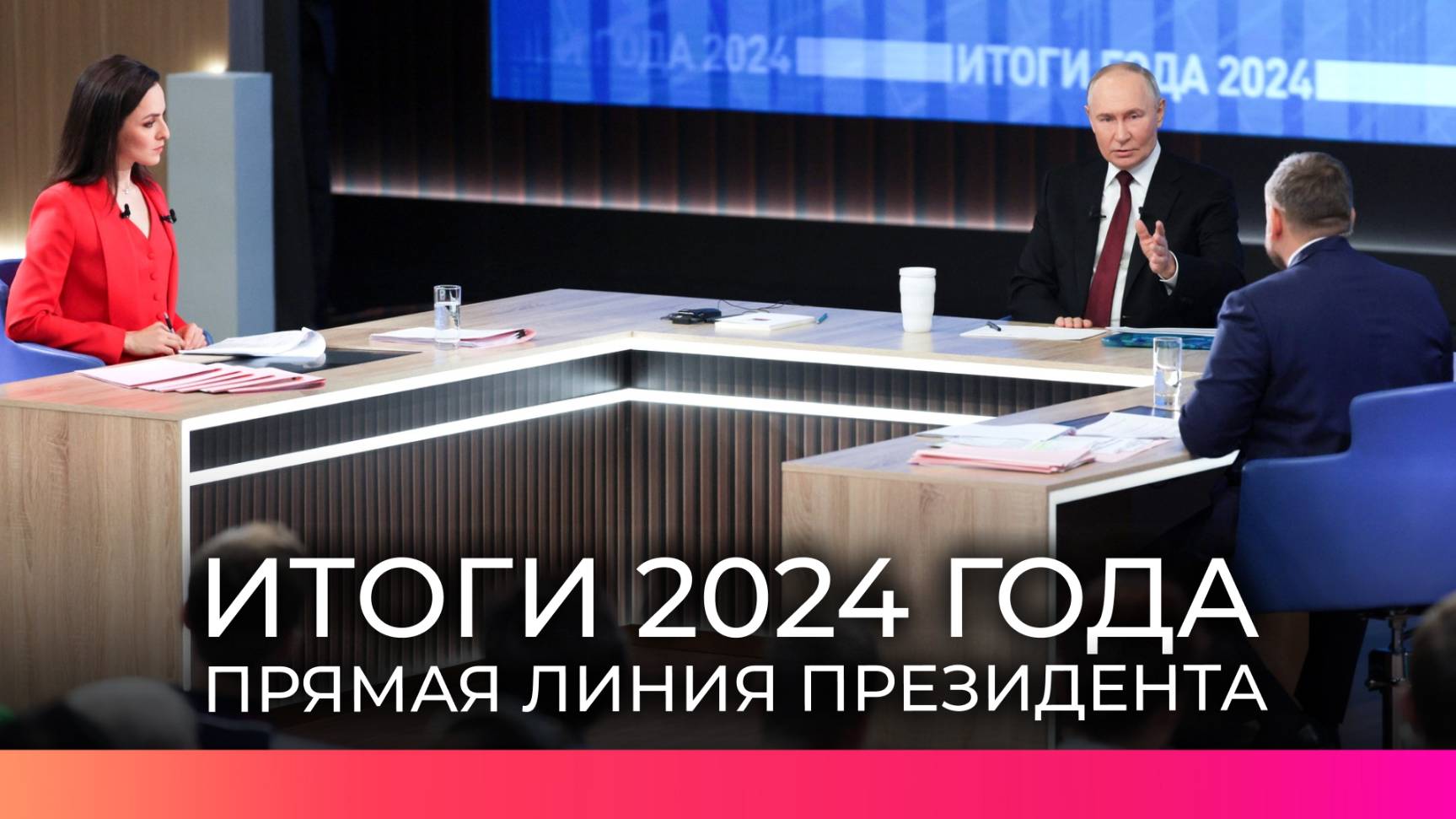 Сегодня Владимир Путин подведёт итоги 2024 года на прямой линии и большой пресс-конференции
