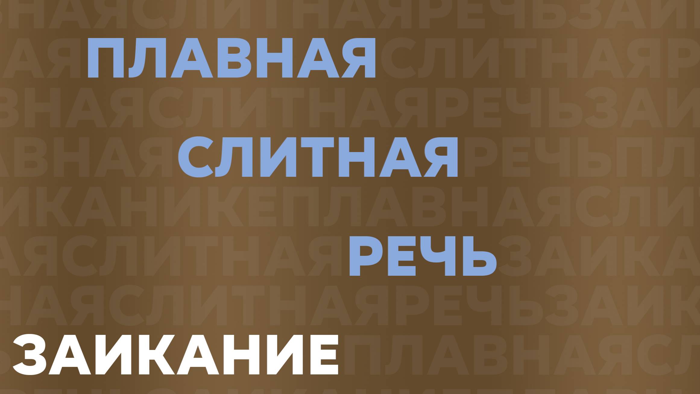 ЗАИКАНИЕ. ПЛАВНАЯ РЕЧЬ. СЛИТНАЯ РЕЧЬ. ЛЕЧЕНИЕ ЗАИКАНИЯ