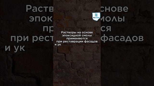 Эпоксидная смола для усиления кладки