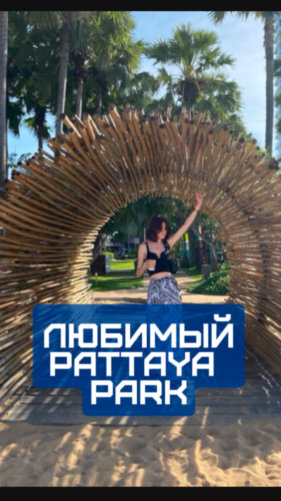 Pattaya park 3*