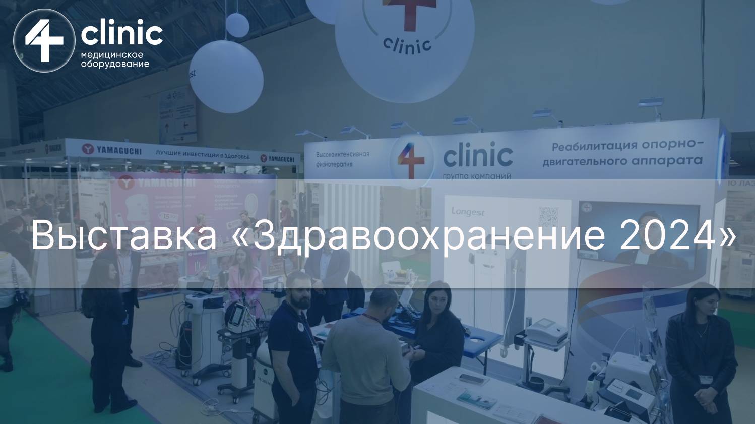 Выставка «Здравоохранение 2024»