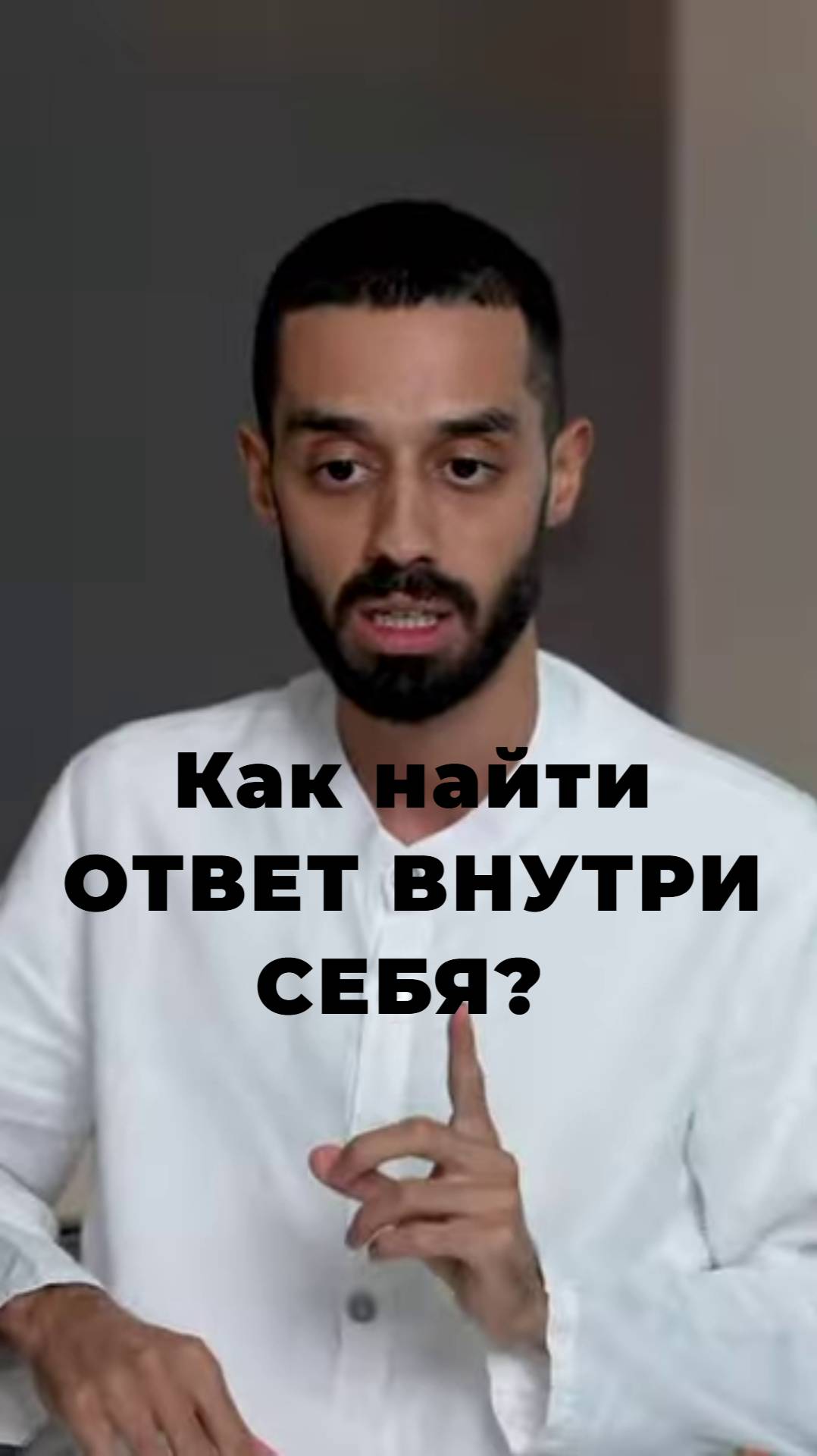 Как найти ОТВЕТ ВНУТРИ СЕБЯ?