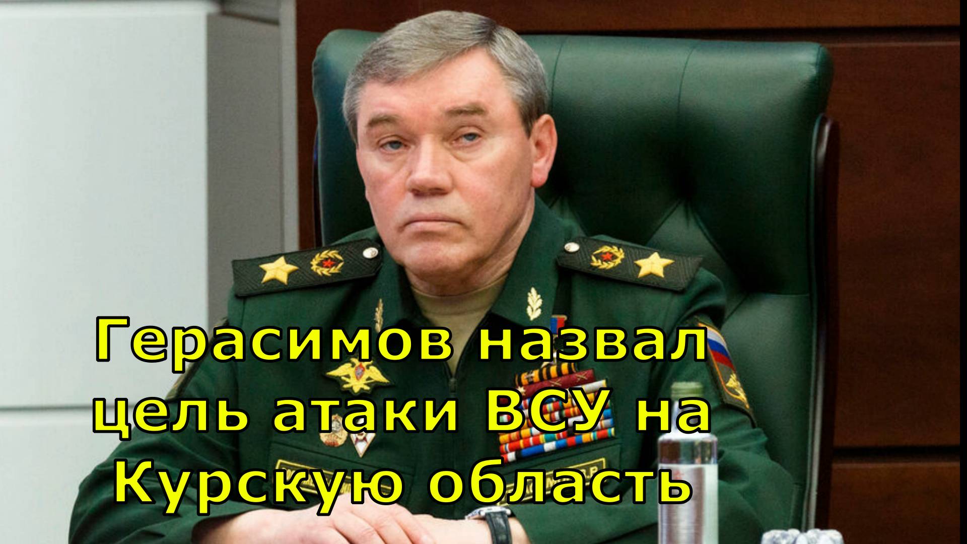 Герасимов назвал цель атаки ВСУ на Курскую область