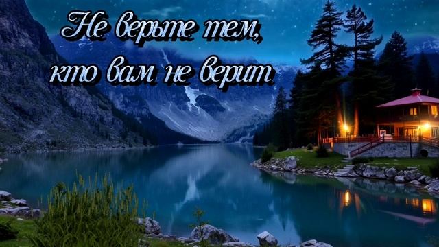 Не верьте тем, кто вам не верит   (Dj Greyfon)