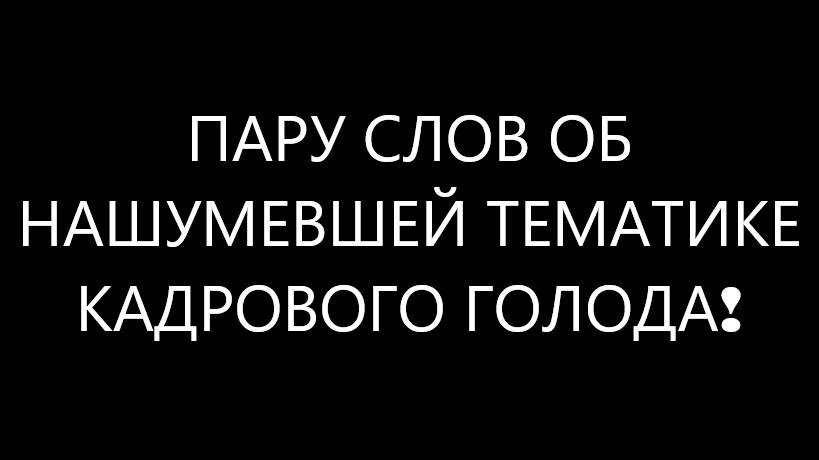 Кадровый голод в РФ для молодых специалистов? Это какой то прикол?