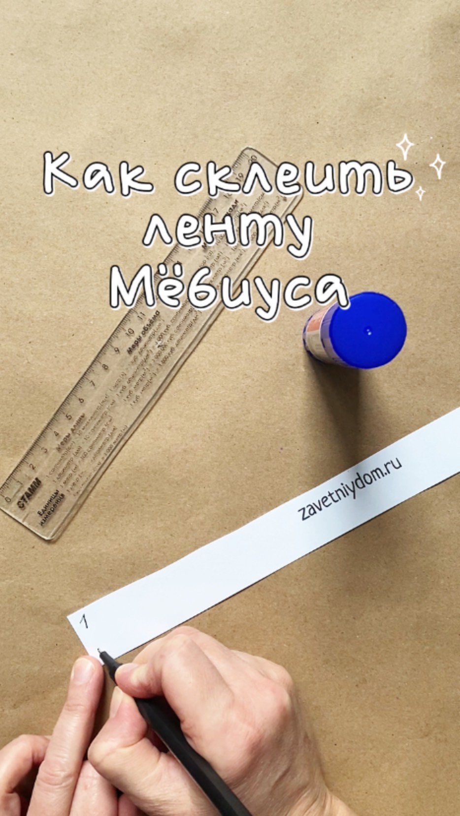 Как склеить ленту Мёбиуса