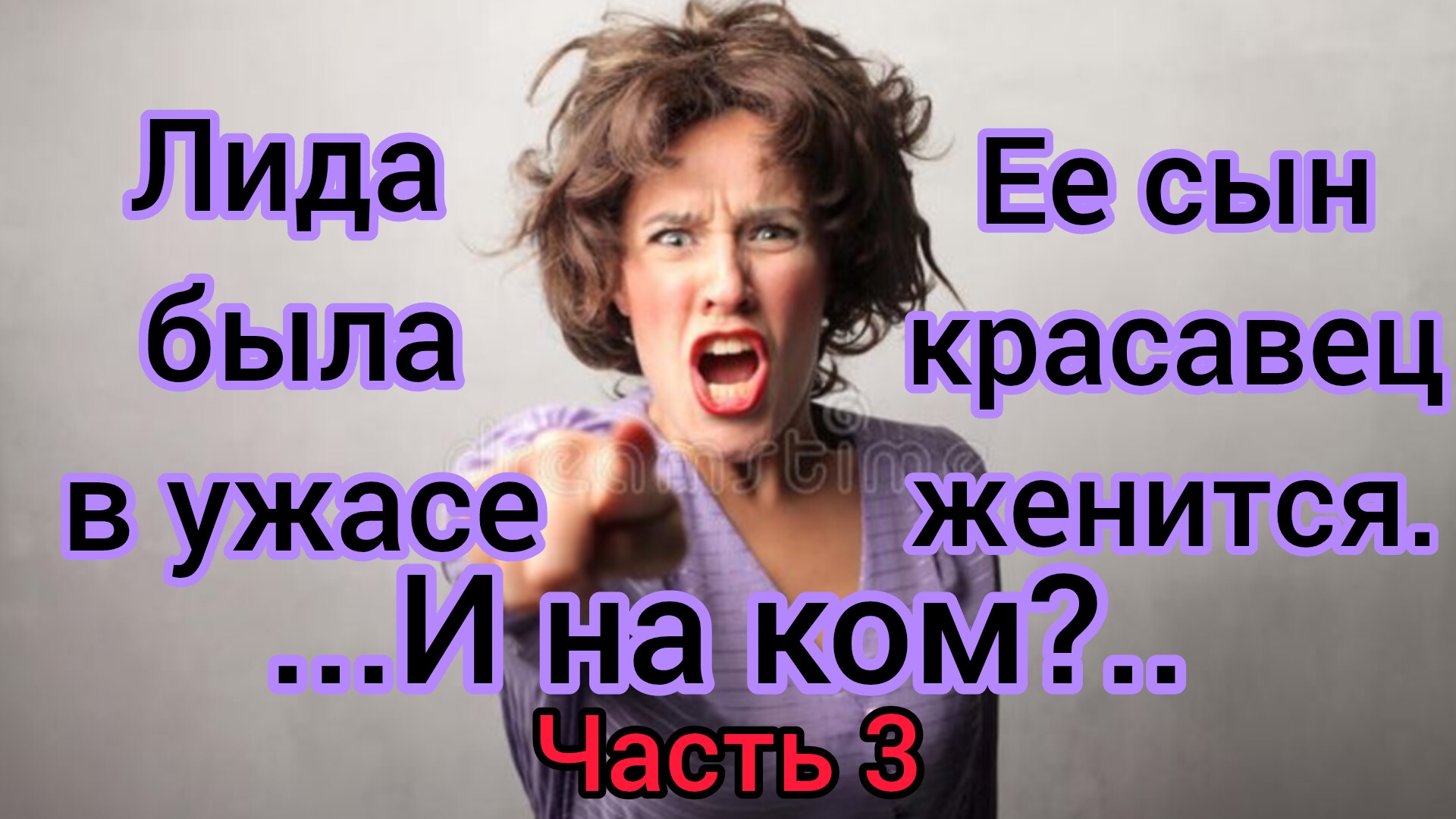 Часть 3. Жизненные истории."Лида была в ужасе,ее любимый сын красавец женится! ..И на ком?...