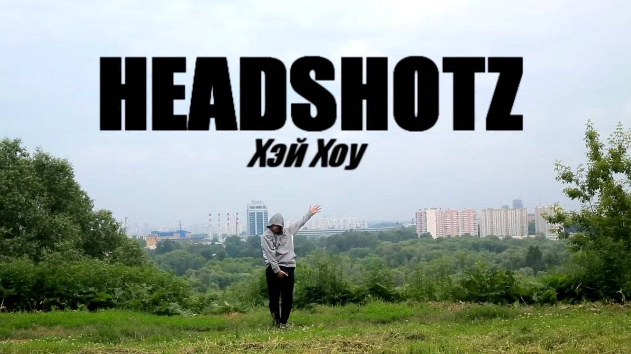 HEADSHOTZ - Хэй Хоу