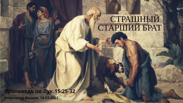 Проповедь по Лук.15:25-32. Страшный старший брат