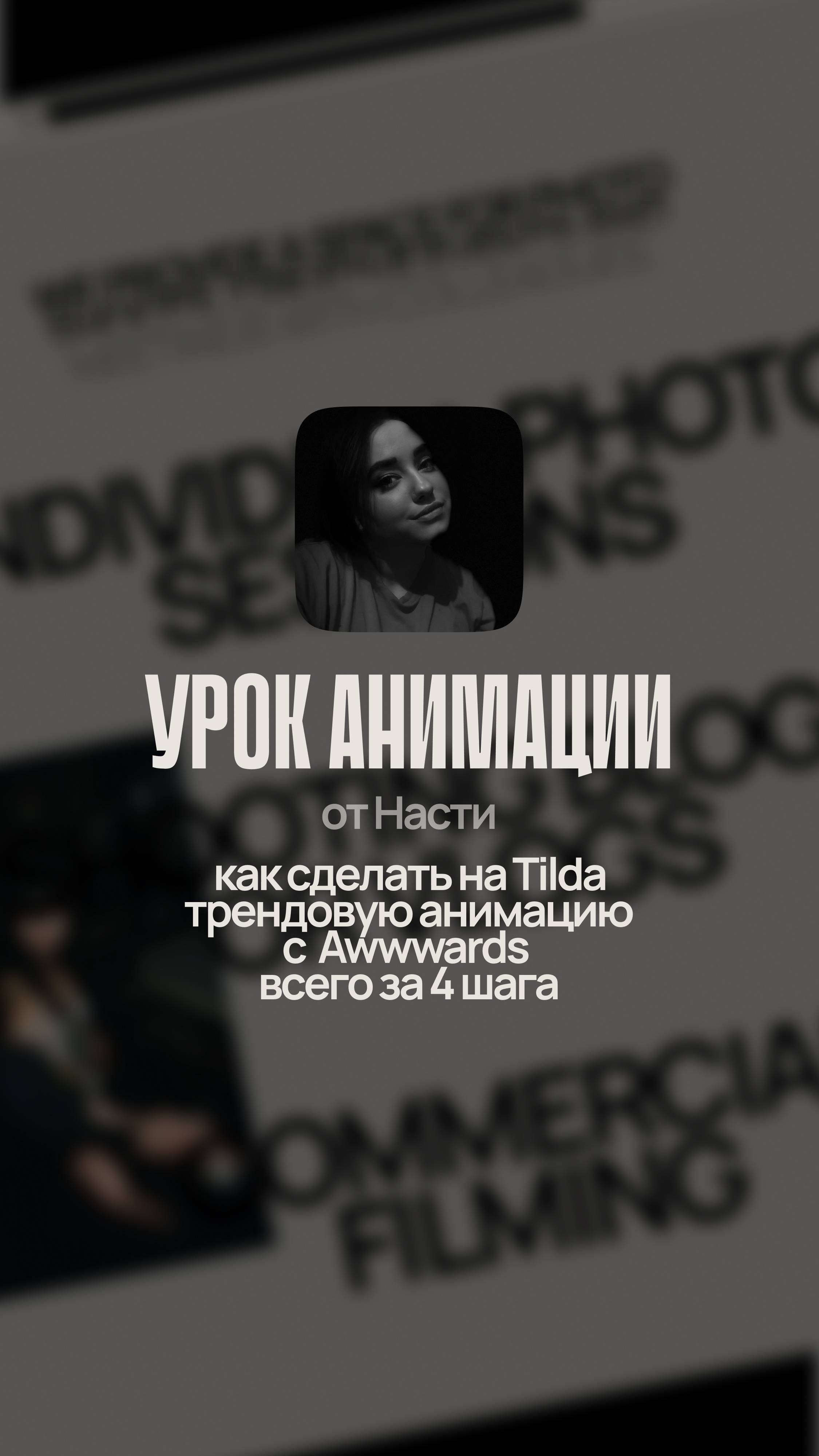 Как сделать на Tilda трендовую анимацию с Awwwards всего за 4 шага✨