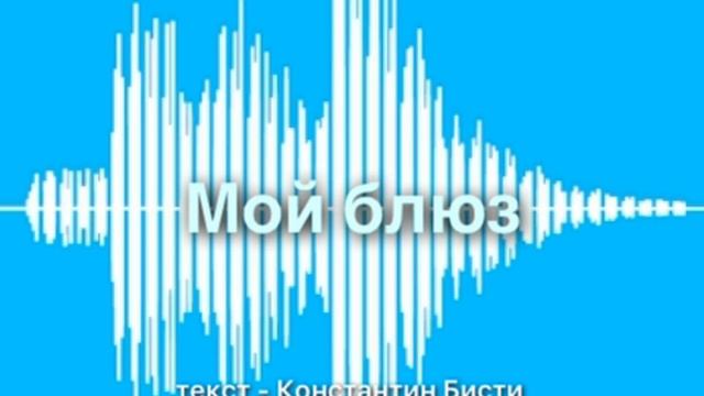 «Мой блюз»