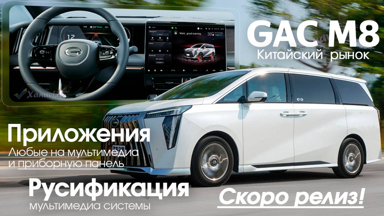 Русификация GAC M8 AVNT от Xanavi.ru СКОРО - русский язык, приложения, SIM