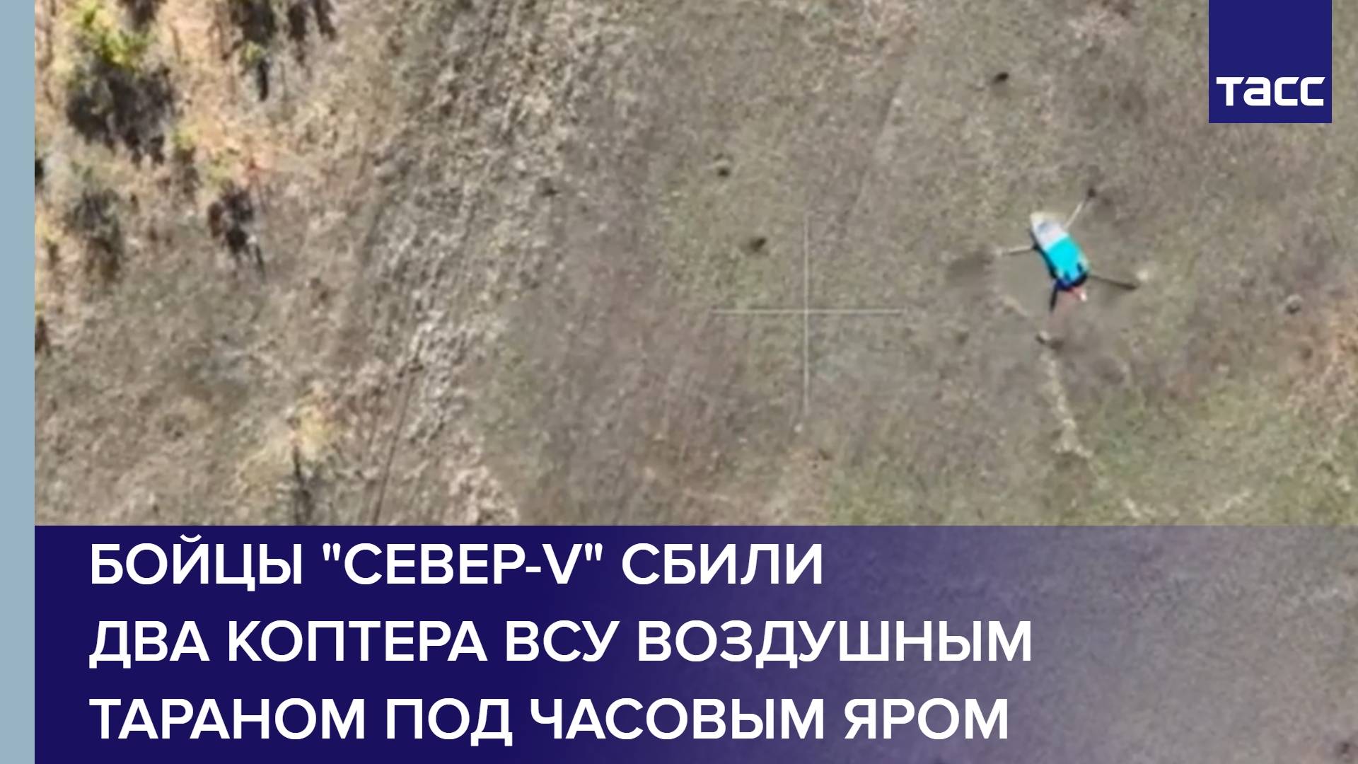 Бойцы "Север-V" сбили два коптера ВСУ воздушным тараном под Часовым Яром