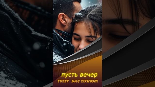 #вечер