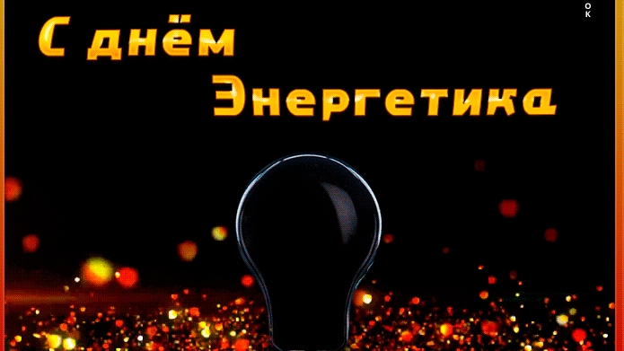С днём энергетика!