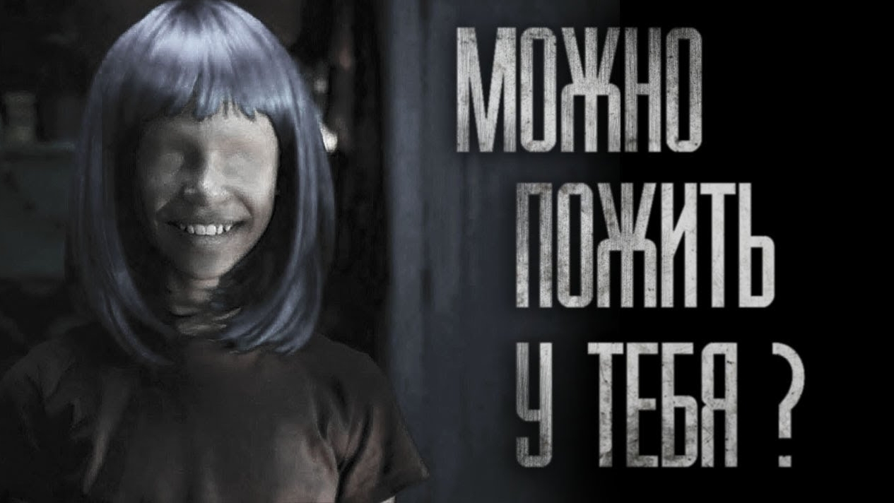 📹 МОЖНО ПОЖИТЬ У ТЕБЯ?.. Страшные истории на ночь 
👤 #UNDERTAKER