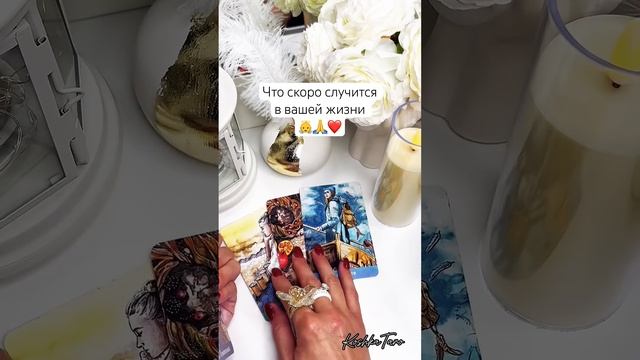 Что скоро случится в Вашей жизниза личным раскладом пиши в лс➡️79035999170#тарорасклады#таро#tarot
