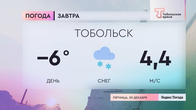 Прогноз погоды на 20 декабря