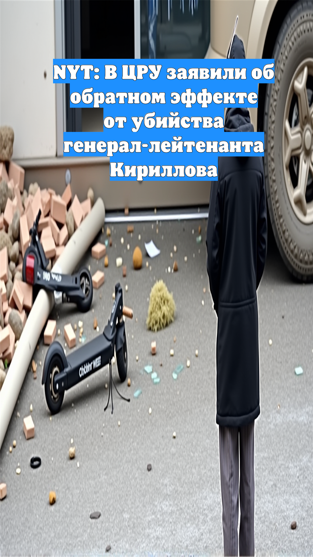 NYT: В ЦРУ заявили об обратном эффекте от убийства генерал-лейтенанта Кириллова