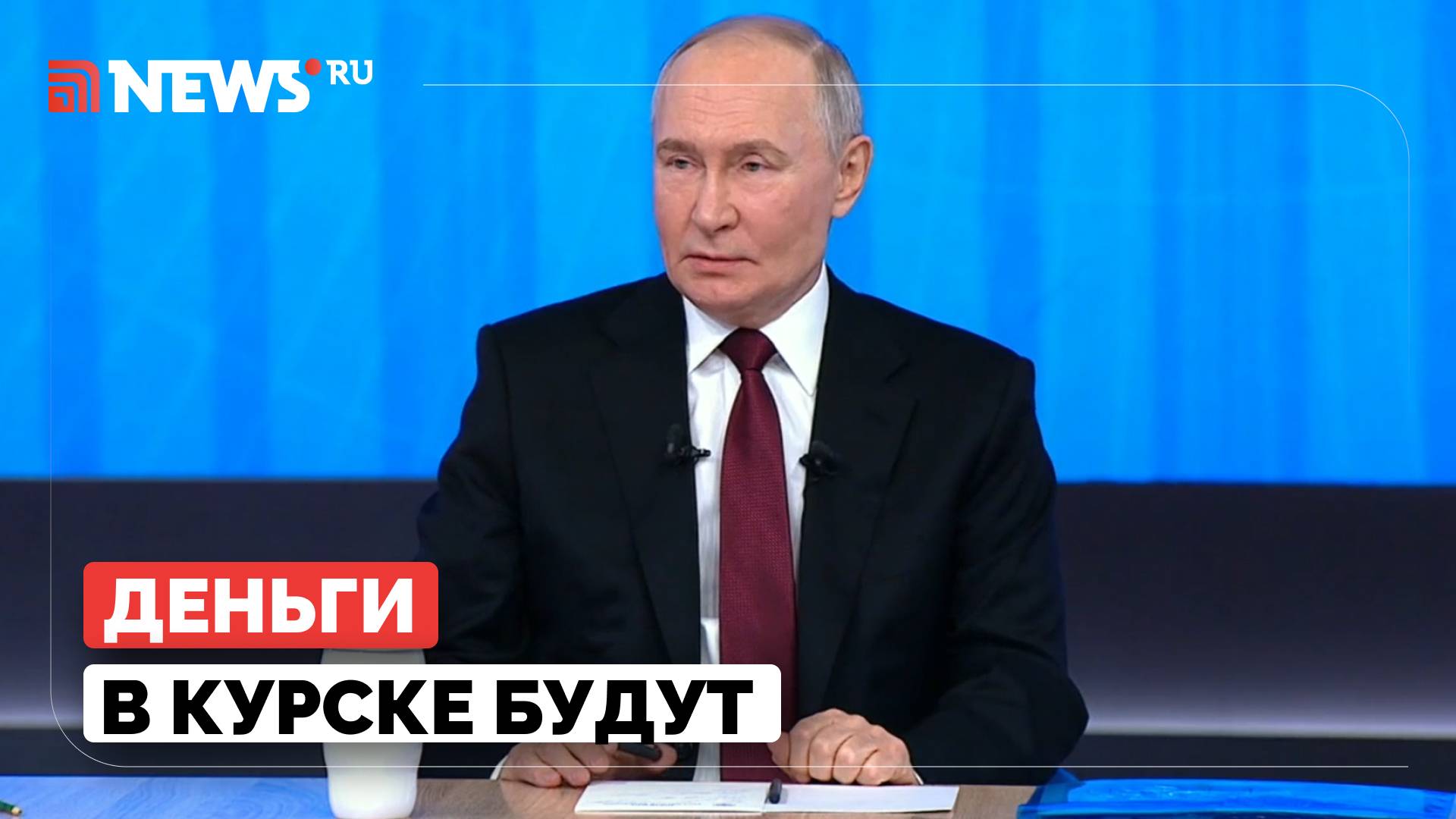 Путин призвал исправить ситуацию с выплатами бойцам в Курской области