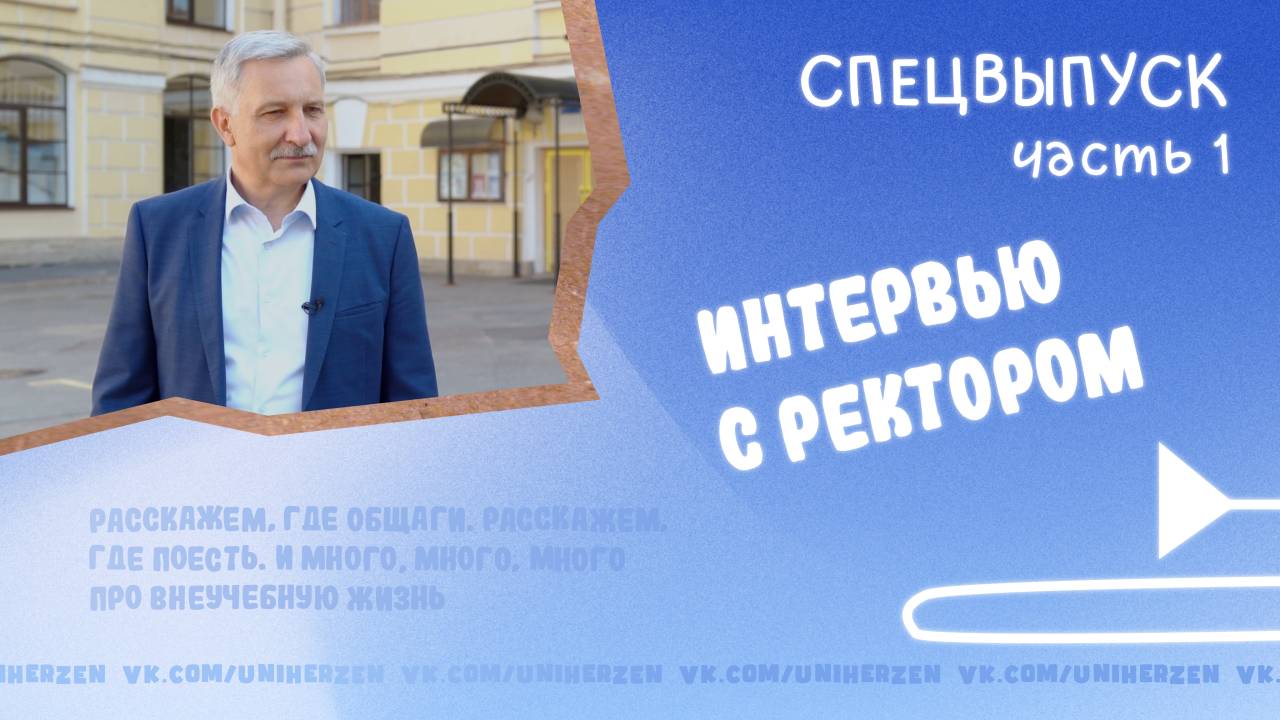 Спецвыпуск #ГерценВлог, часть 1: Университет глазами ректора