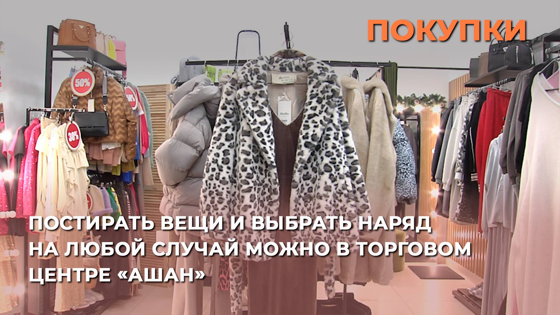 Постирать вещи и выбрать наряд на любой случай можно в торговом центре «Ашан»