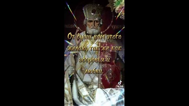 С Днем Святого Николая Чудотворца!