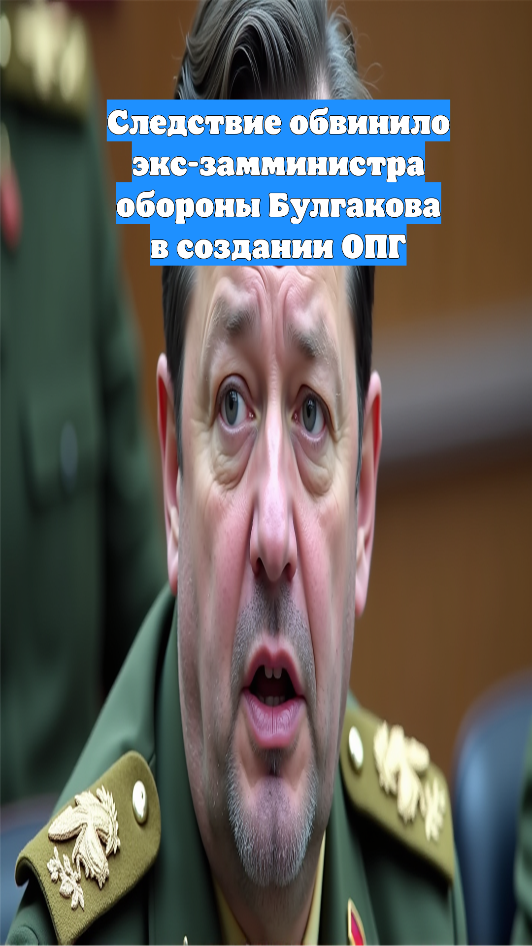 Следствие обвинило экс-замминистра обороны Булгакова в создании ОПГ